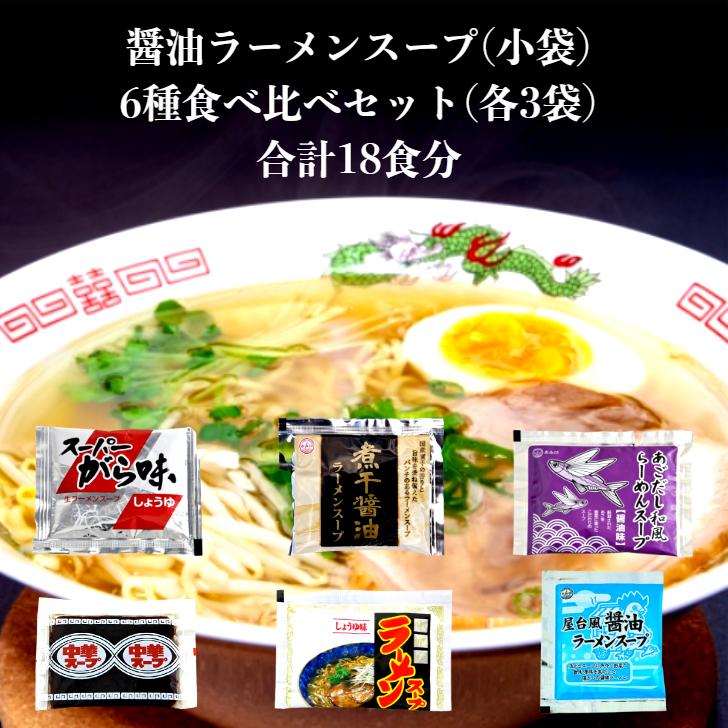 国内送料無料 醤油ラーメンスープ 小袋 6種セット 1000円ポッキリ 送料無料 ネコポス 業務用 市販 しょうゆラーメン ラーメンスープのみ ラーメンスープの素 あみ印 Wantannas Go Id