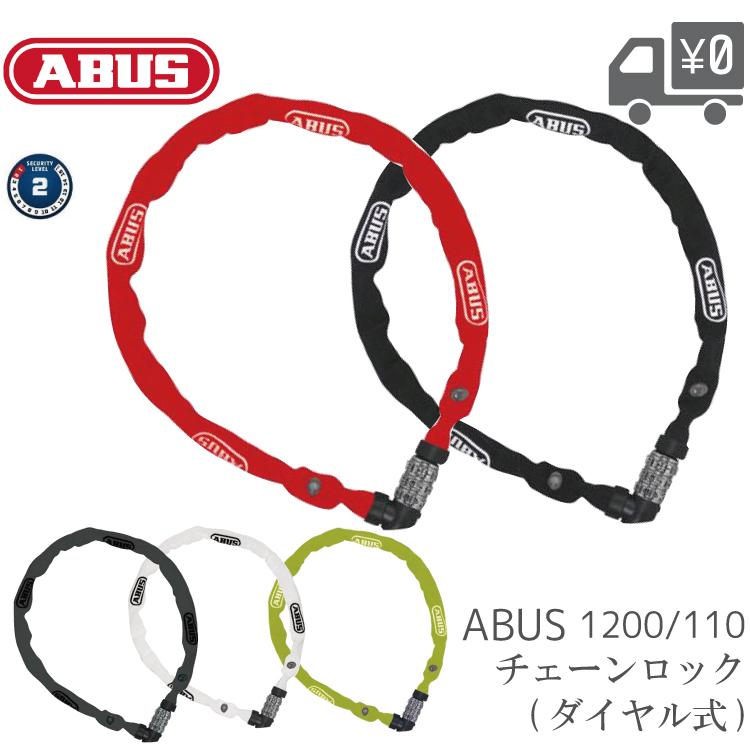 【国内正規品】ABUS アバス CHAIN LOCK チェーンロック 1100mm ABUS-1200-110 自転車　鍵　バッテリー｜amical-cycle