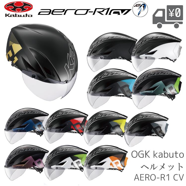 エアロr1 カブト 自転車