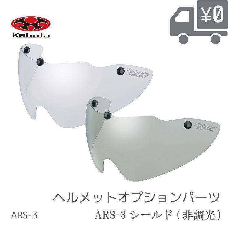 自転車用 ヘルメットオプションパーツ OGK Kabuto  オージーケーカブト シールド ARS-3 クリア / スモーク｜amical-cycle