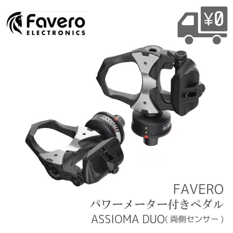 自転車用　パワーメーター ペダル   Favero [ ファベロ ] ASSIOMA [ アシオマ ]  DUO [ デュオ ]  両側計測 クリート2個 ( フロート角6度 ) 付属｜amical-cycle