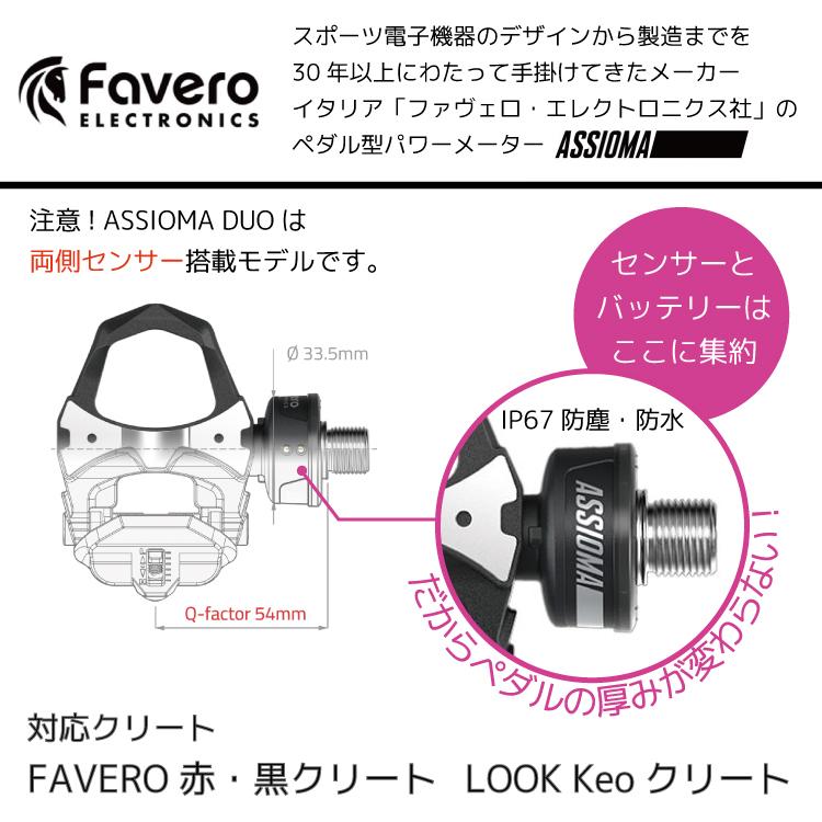 自転車用　パワーメーター ペダル   Favero [ ファベロ ] ASSIOMA [ アシオマ ]  DUO [ デュオ ]  両側計測 クリート2個 ( フロート角6度 ) 付属｜amical-cycle｜02