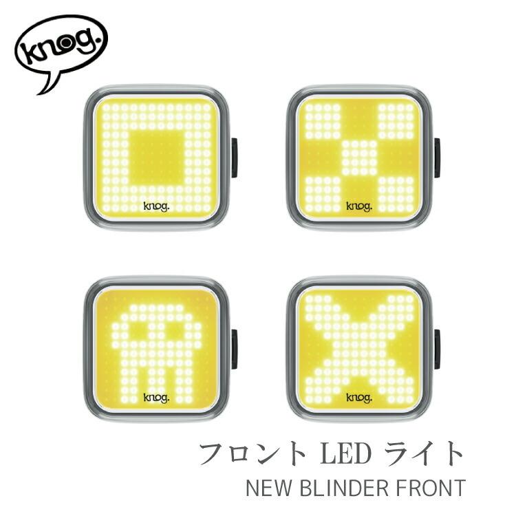 新品　KNOG(ノグ) 自転車ライト BLINDER 前後セット 自転車用 前用 ライト Knog NEW Blinder Front フロント