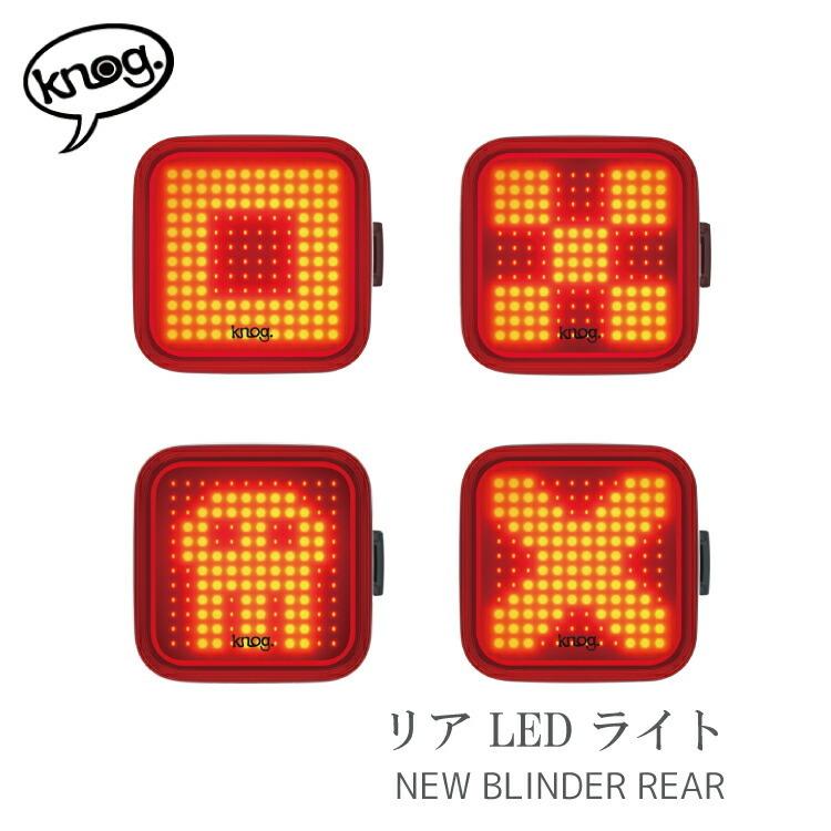 自転車用 後ろ用 リアライトKnog NEW Blinder Rear : 自転車