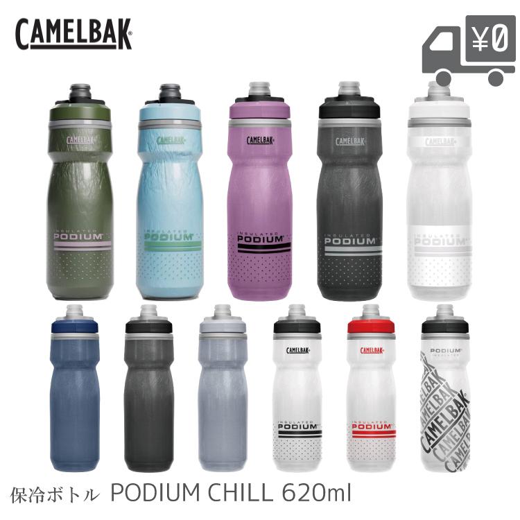 自転車 ボトル ポディウムチル 6ml V5 Camelbak キャメルバック 自転車用 ドリンク サイクルボトル 水筒 スクイズ