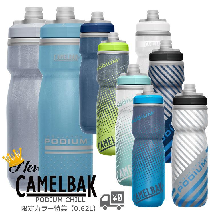 送料無料カード決済可能 キャメルバック PODIUM ポディウム 21OZ 0.62L 620ml CAMELBAK 一部色サイズ即納 土日祝も営業 キャメルバック PODIUM CHILL (ポディウムチル) 21OZ 0.62L(620ml) CAMELBAK 一部色サイズ即納 土日祝も営業