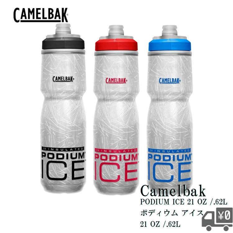 水筒 自転車用保冷保温ボトル スクイズボトル  ポディウムICE 620ML 水分補給 CAMELBAK キャメルバック | 
