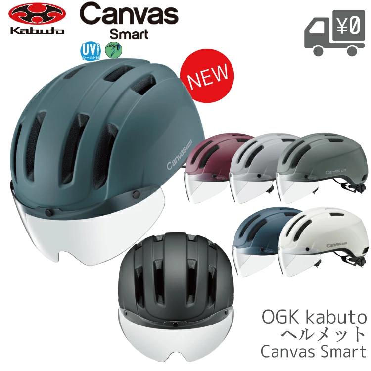 自転車 ヘルメット OGK Kabuto Canvas Smart キャンバス スマート OGKカブト おしゃれ 帽子 | OGK Kabuto
