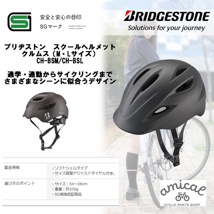 LOOK　自転車用ヘルメット　未使用品 BRIDGESTONE（ブリヂストン） 大人用 自転車用ヘルメット KURMS