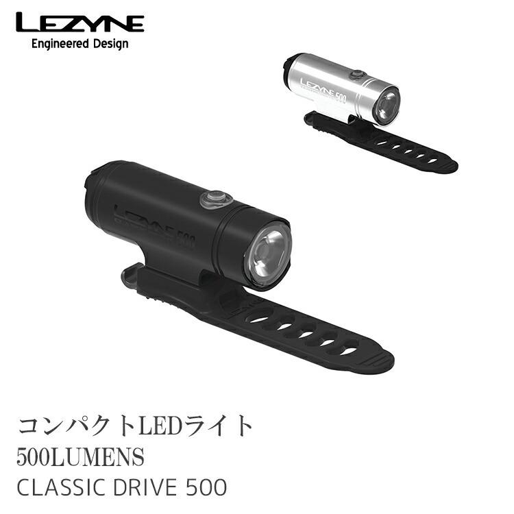 自転車用 LEDライト LEZYNE レザイン CLASSIC DRIVE 500 500ルーメン 