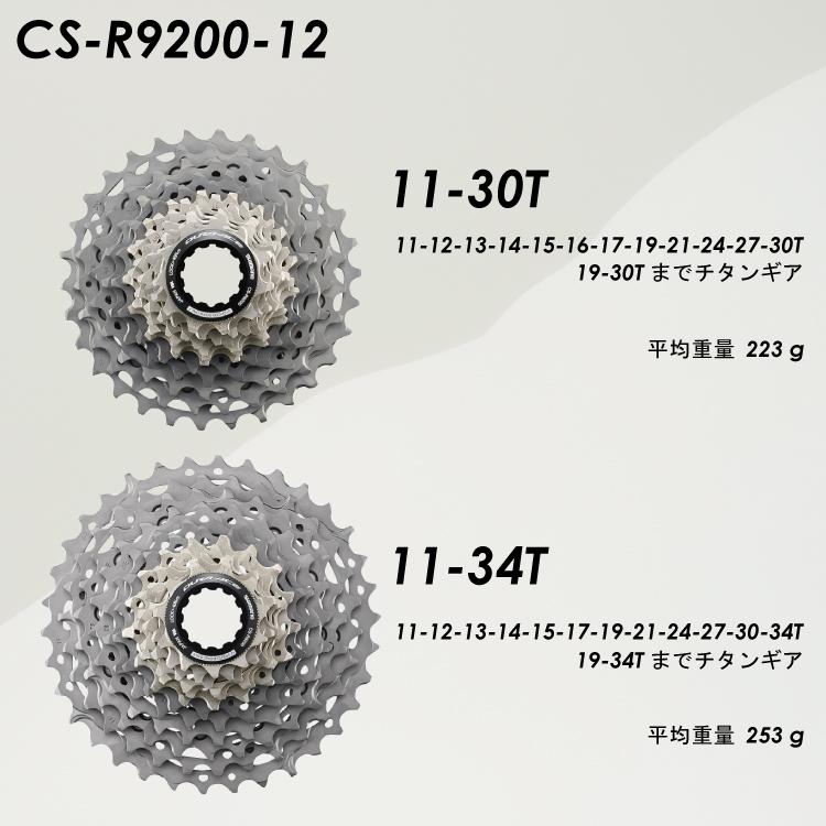 CS-R9200 12S 11-30T/11-34T 11/12Sフリーボディ両対応 デュラエース R9200シリーズ｜amical-cycle｜06