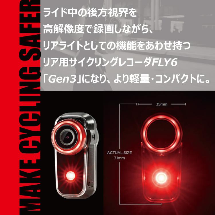 Cycliq Fly6 Gen 3 HDバイクカメラ+リアライト サイクリック カメラ 第