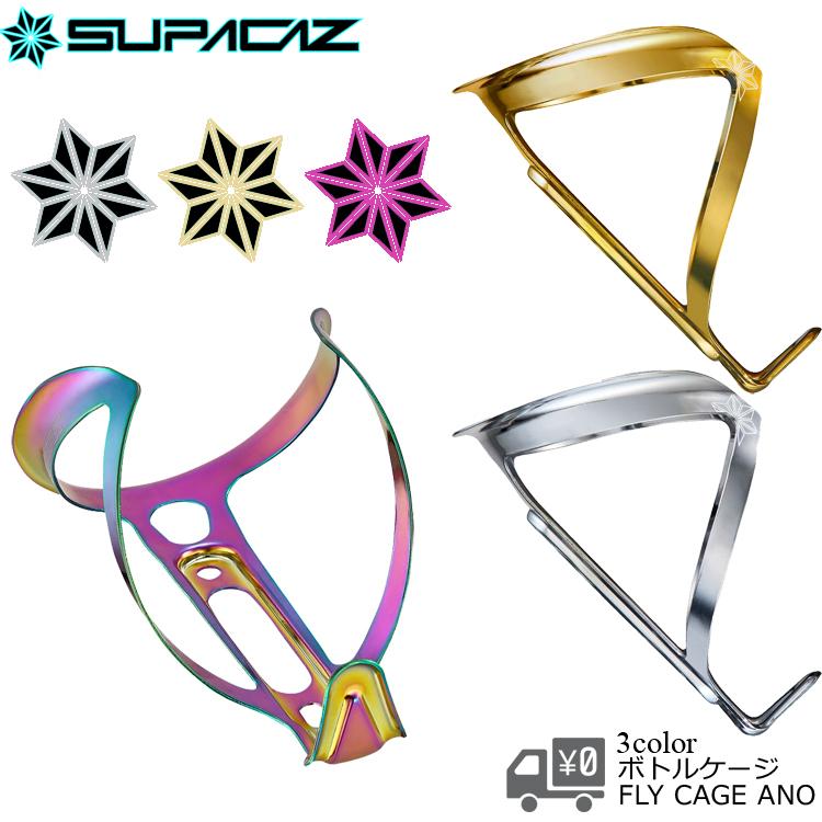 ボトルケージ SUPACAZ スパカズ 軽量アルミ製 FLY-CAGE-ANO 限定カラー