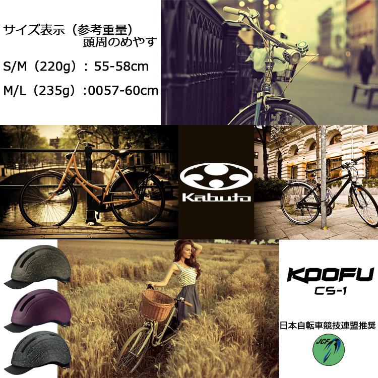 OGK Kabuto 自転車 ヘルメット KOOFU CS-1 アーバンウェアモデル OGK Kabuto 自転車 ヘルメット KOOFU CS-1 アーバンウェアモデル