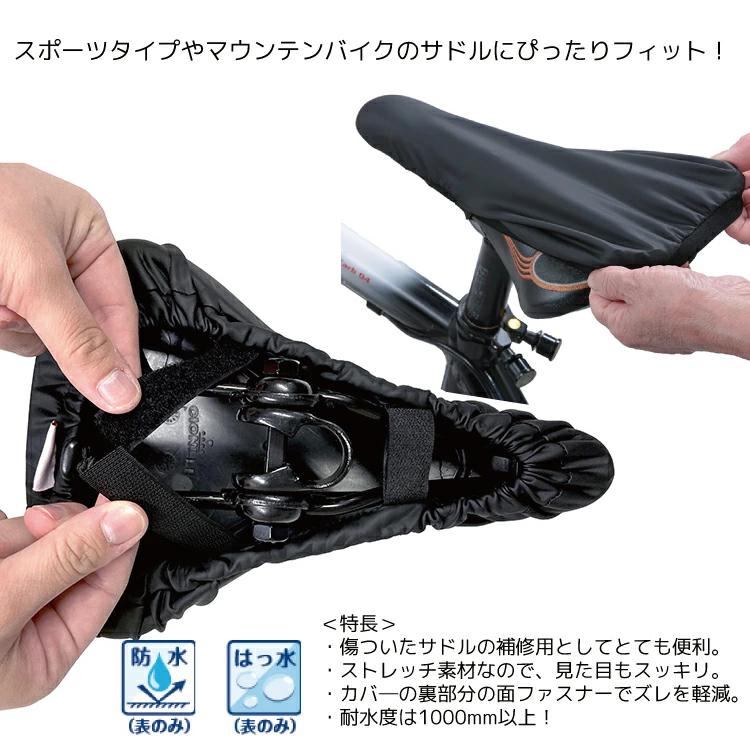 自転車 サドルカバーフィットスタイル ブラック サドル用 雨具 川住