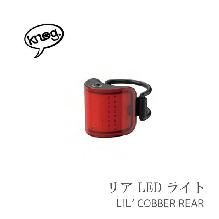 【新品】Knog 'LIL COBBER REAR リアライト ノグ Lil Cobber Rear Bike Light | USB Rechargeable | Knog US