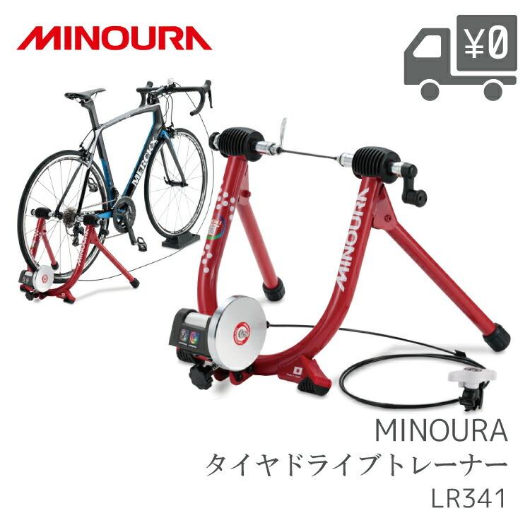 ホームトレーナー MINOURA [ミノウラ] LIVE RIDE LR341 固定式 サイクルトレーナー