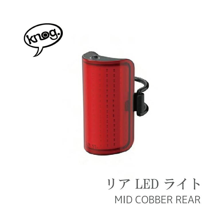【knog】MID COBBER REAR テールライト USB充電 Amazon | ノグ MID COBBER テールライト USB充電 | KNOG(ノグ