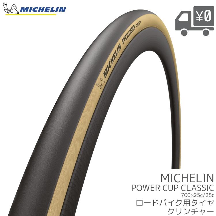 ミシュラン 自転車用 タイヤ 1本入り MICHELIN POWER CUP