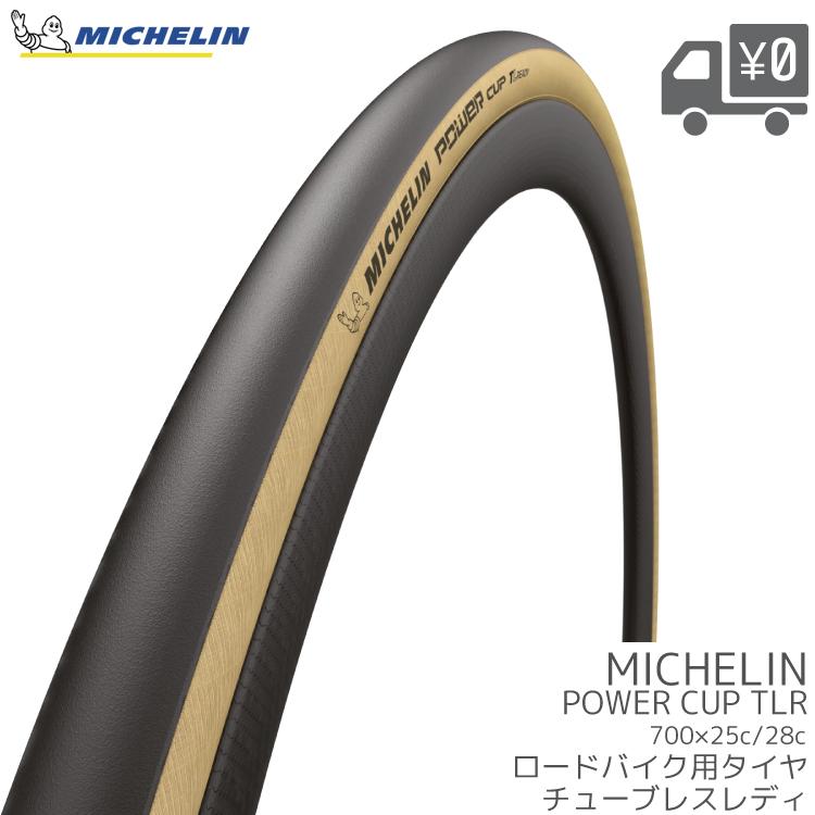 ミシュラン 自転車用 タイヤ1本入り MICHELIN POWER CUP TLR