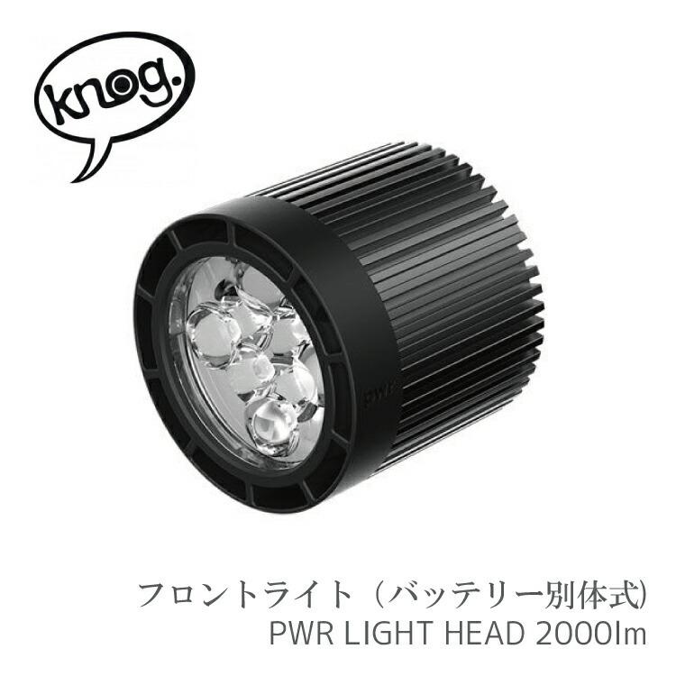 自転車用 LEDライト Knog ノグ PWR パワー LIGHTHEAD 2000