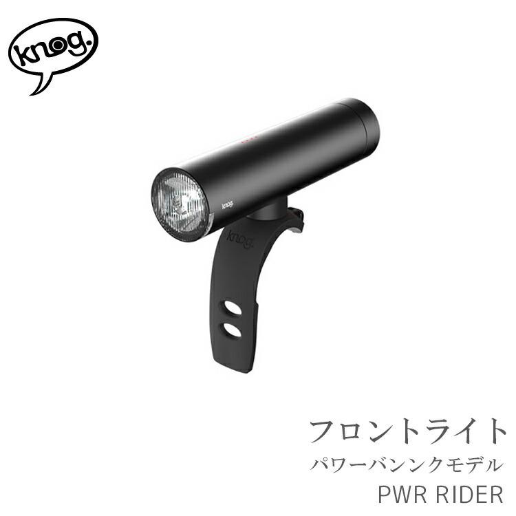 自転車ライト 在庫限り LED Knog ノグ PWR パワー RIDER フロント
