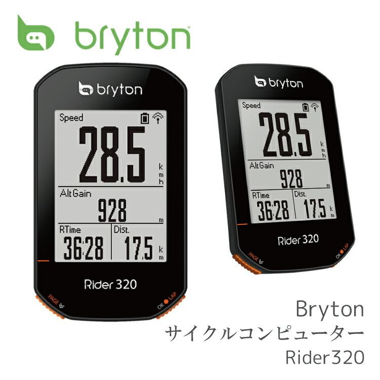 GPS サイクルコンピューター BRYTON ブライトン Rider 320E ライダー 320 E :RIDER-320-E:自転車アクセサリーの  Amical - 通販 - Yahoo!ショッピング