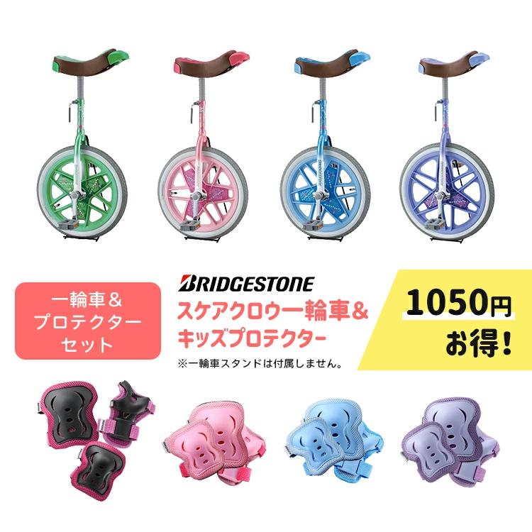 【セット割 BRIDGESTONE/ブリヂストン 一輪車 スケアクロウ プロテクター セット SCW12.A SCW14.A SCW16.A SCW18.A SCW20.A】（Yahoo!・自転車アクセサリーのAmical）