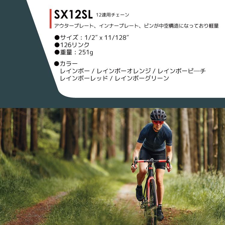 SUMC 最上級SX12SL レインボー 自転車　ギア12速用チェーン SX12SL | TRISPORTS
