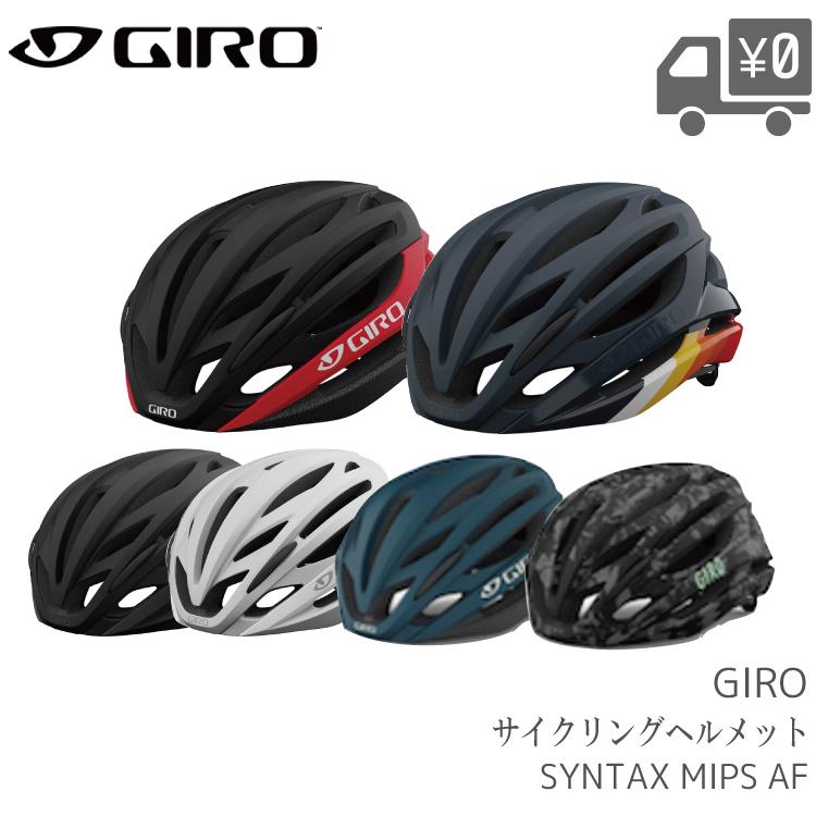 自転車 ヘルメット GIRO  ジロ  SYNTAX-MIPS-AF シンタックス ミップス アジアンフィット | GIRO