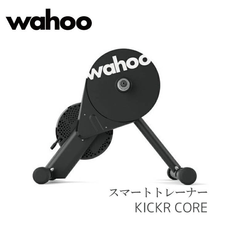 KICKR CORE スマートバイクトレーナー（異音あり） Wahoo KICKR CORE スマートトレーナー ＜ご予約販売 24年11月頃
