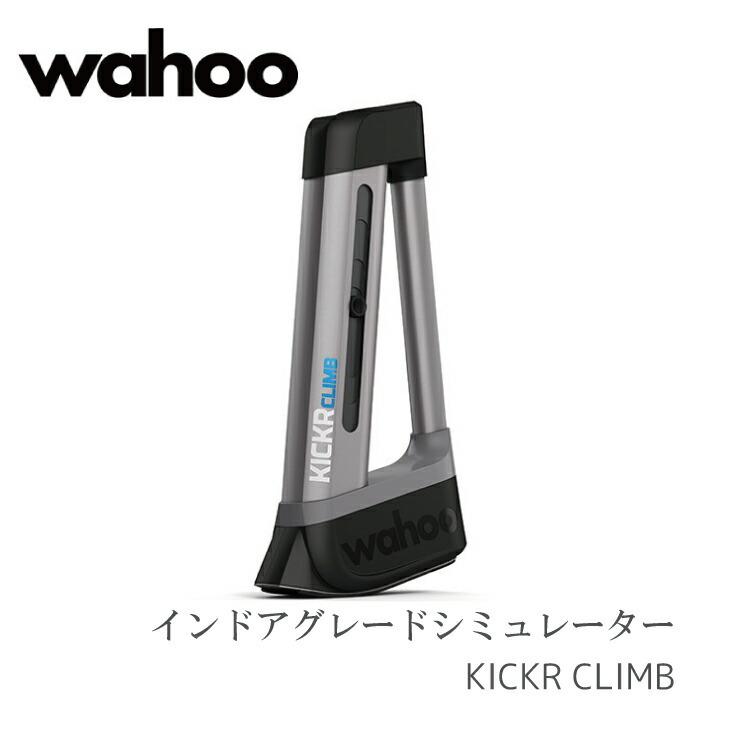 キッカー クライム wahoo KICKR CLIMB インドアグレードシミュレーター WFBKTR5  サイクルトレーナー｜amical-cycle