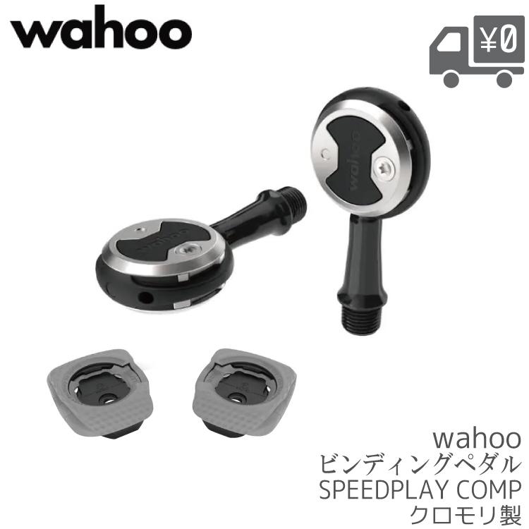 ペダル WAHOO SPEEDPLAY COMP WFPR C1 S53 イージーテンション ペダル WAHOO SPEEDPLAY COMP WFPR C1 S53 イージーテンション