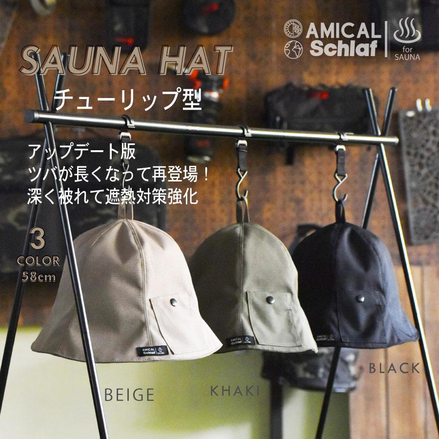 サウナハット サウナ帽子 サウナキャップ 折りたたみ コーデュラ 男 女 子供 サウナグッズ 温泉 お風呂 サウナテント キャンプ アウトドア Sauna ととのっとう L002 Amical Schlaf 通販 Yahoo ショッピング