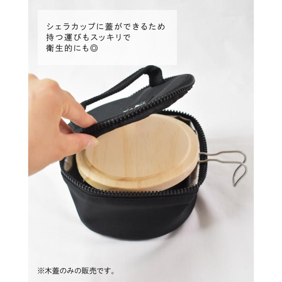 シェラカップ専用木蓋 ※木蓋のみの販売です。 480ml〜600mlシェラ