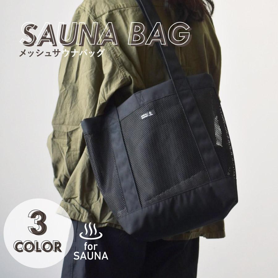 サウナバッグ メッシュ スパバッグ 大容量 マチ有 サウナグッズ サウナバッグ メッシュ スパバッグ 大容量 マチ有 サウナグッズ
