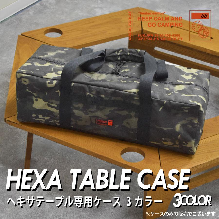 ヘキサテーブル ヘキサテーブルケース マルチケース アウトドア ヘキサテーブル ヘキサテーブルケース マルチケース アウトドア