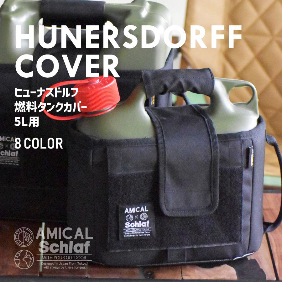 ヒューナスドルフカバー フューエルカン 燃料 タンク カバー