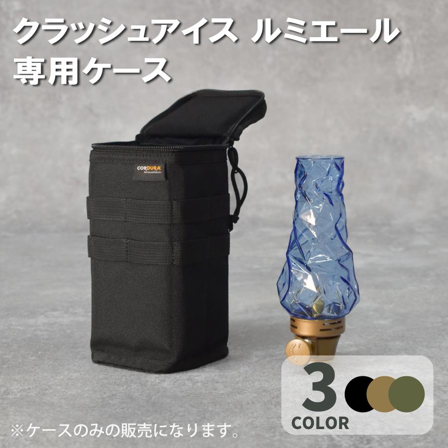 クラッシュアイス ルミエール グレー クラッシュアイス Forルミエールケース コールマン ランタン