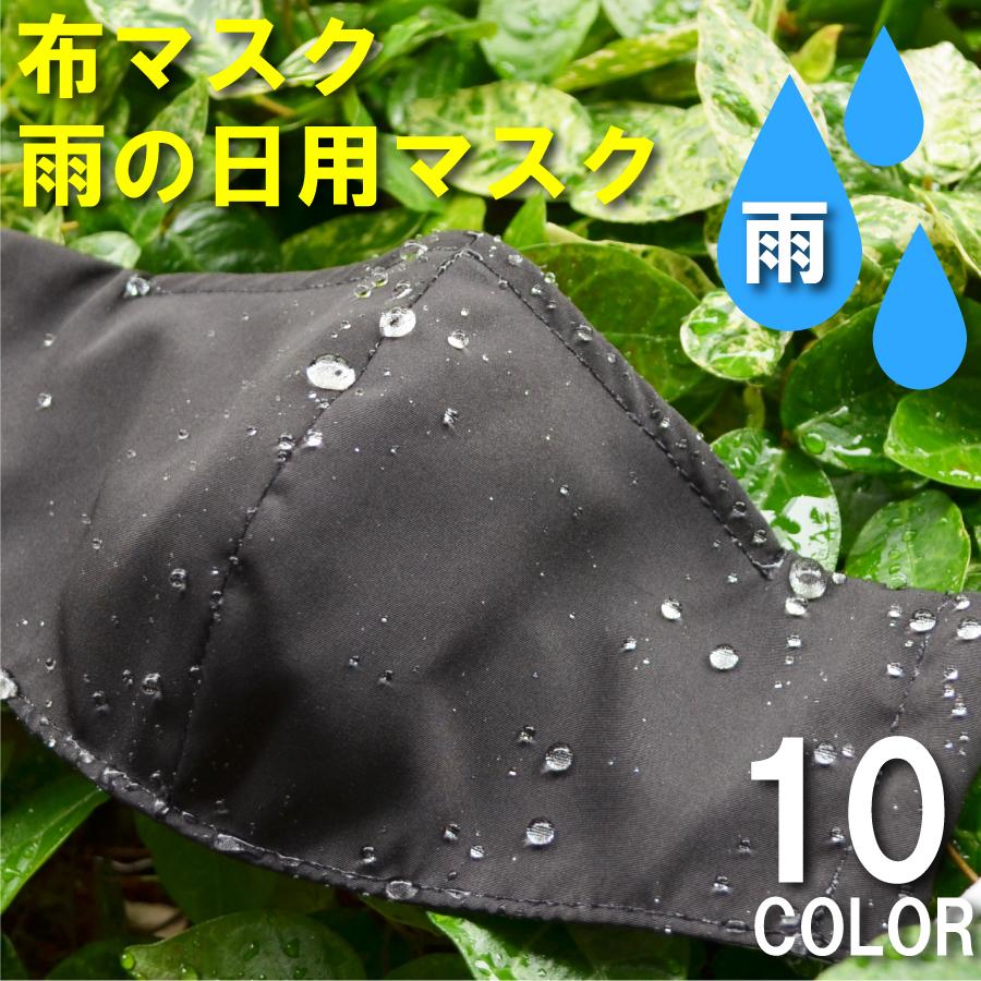 布マスク 雨専用 12枚セット 洗える 立体マスク 撥水 小さめ