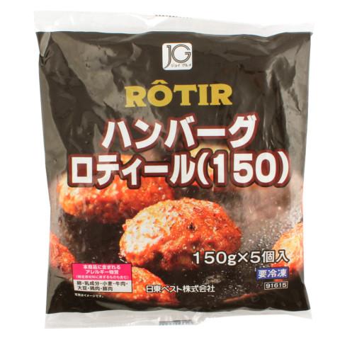 日東ベスト ジョイグルメ ハンバーグロティールR(150) 150g×5 : 業務用