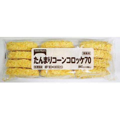 テーブルマーク たんまりコーンコロッケ70 70g×12 : 業務用食品アミカ