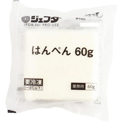 ジェフダ（JFDA） はんぺん 60g(1枚)【秋冬商材 2月28日まで・販売終了