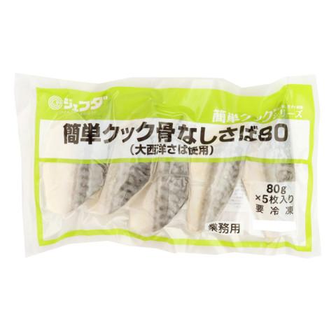 ジェフダ（JFDA） 簡単クック骨なしさば80(大西洋産) 80g×5 : 業務用