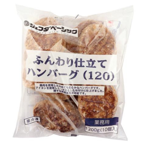ジェフダ（JFDA） ジェフダベーシック ふんわり仕立てハンバーグ120