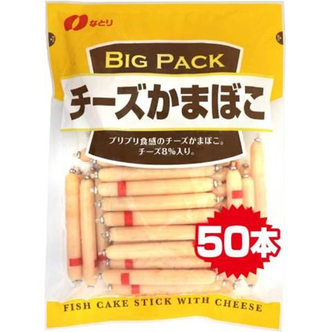 なとり チーズかまぼこ ６００ｇ ×10 【全国送料無料】(沖縄・離島は別途) なとり チーズかまぼこ 600g : 業務用食品アミカYahoo!店 - 通販
