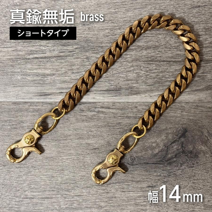 ウォレットチェーン【極太・肉厚】幅14mm 真鍮 ブラス 2クリップ 両端