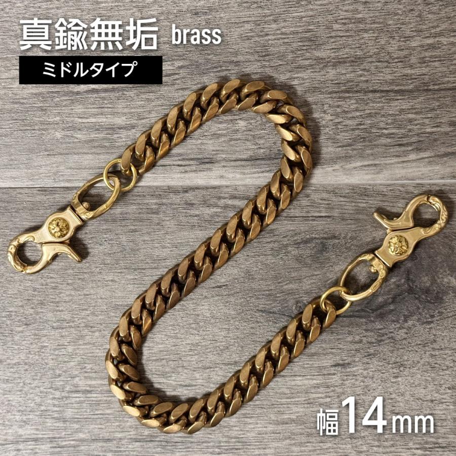 ウォレットチェーン【極太・肉厚】幅14mm 真鍮 ブラス 2クリップ 両端