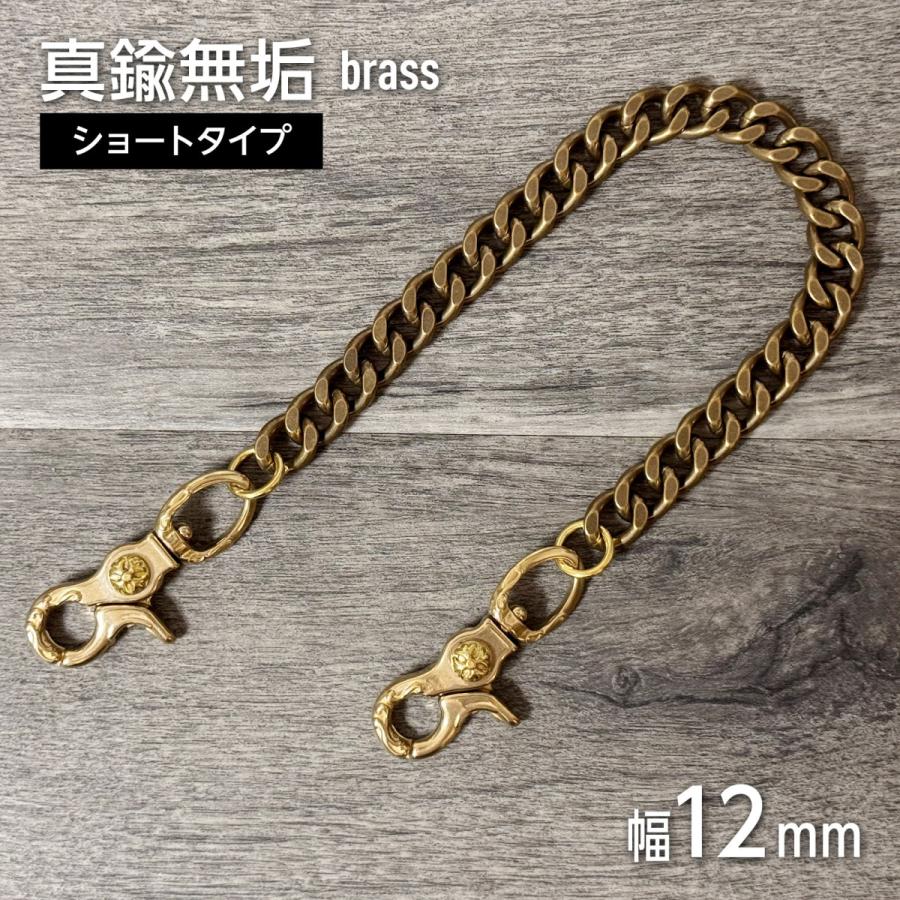 ウォレットチェーン 幅12mm メンズ 真鍮 ブラス Wクリップ 両端レバー