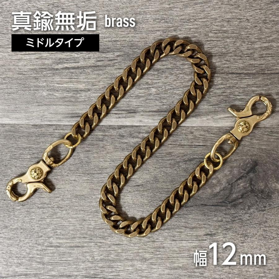 ウォレットチェーン 幅12mm メンズ 真鍮 ブラス Wクリップ 両端レバー